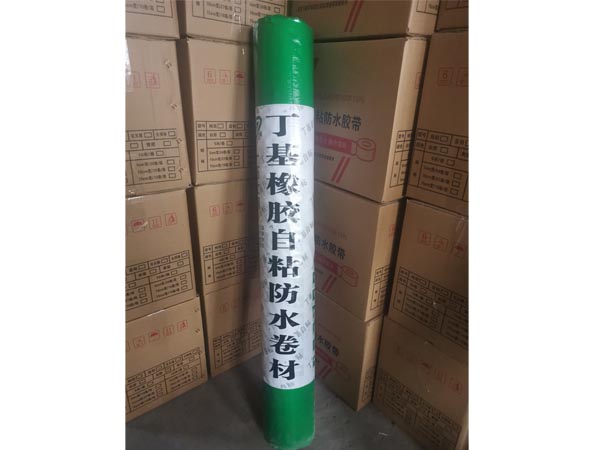 丁基橡膠自粘防水卷材