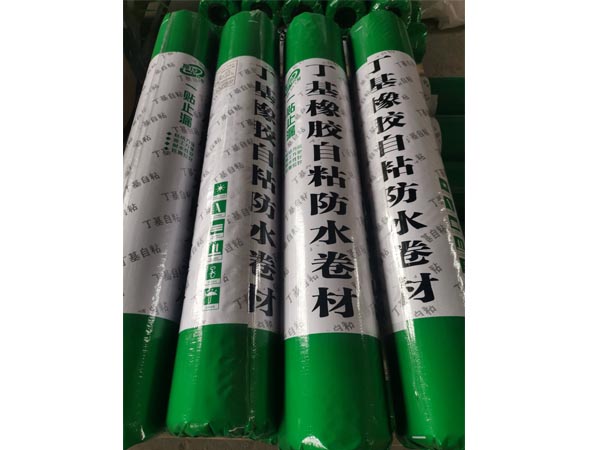 丁基橡膠自粘防水卷材